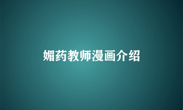 媚药教师漫画介绍