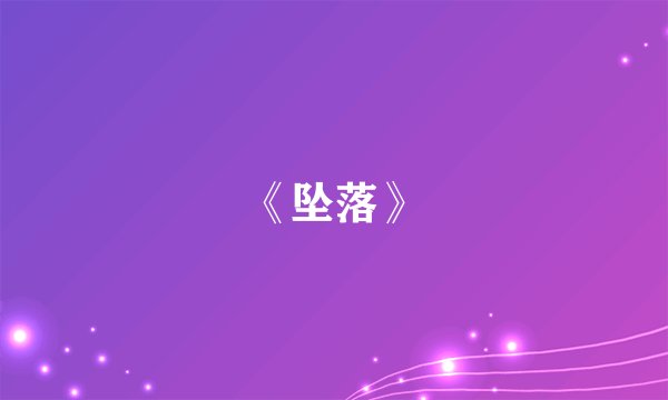 《坠落》