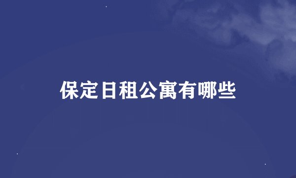 保定日租公寓有哪些