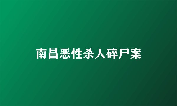南昌恶性杀人碎尸案