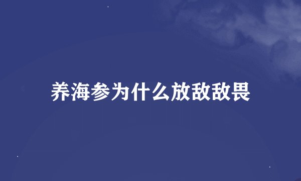 养海参为什么放敌敌畏