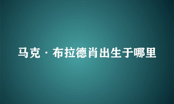 马克·布拉德肖出生于哪里