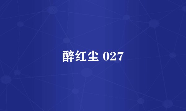 醉红尘 027