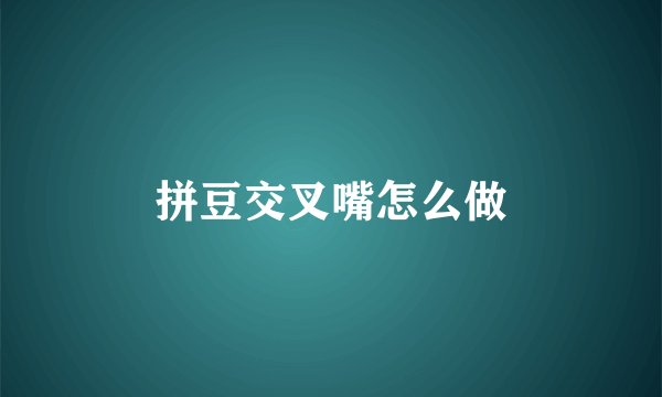拼豆交叉嘴怎么做