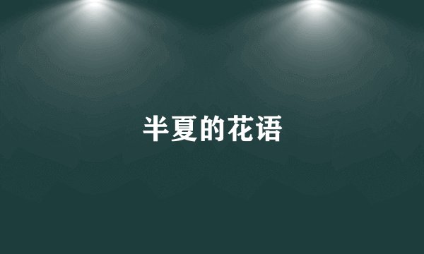 半夏的花语