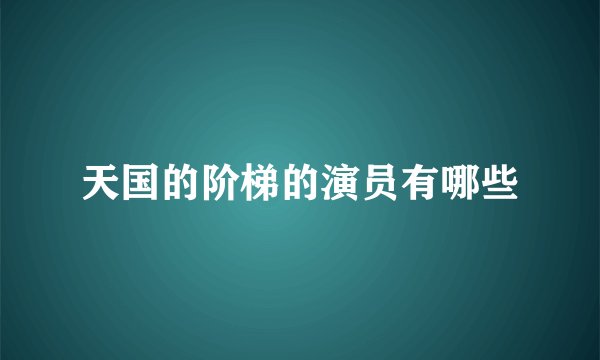 天国的阶梯的演员有哪些