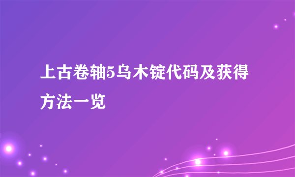上古卷轴5乌木锭代码及获得方法一览