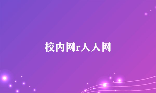 校内网r人人网