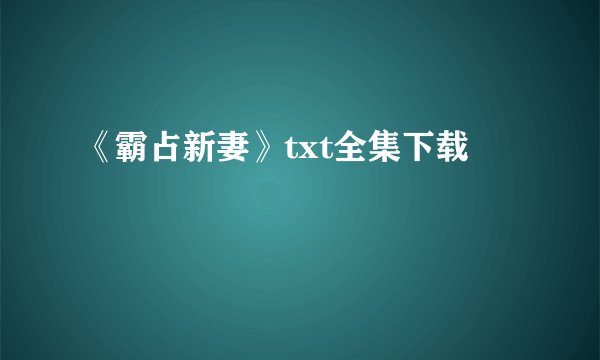 《霸占新妻》txt全集下载