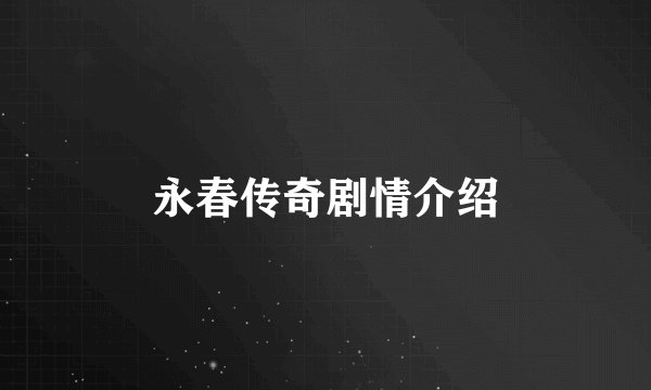 永春传奇剧情介绍