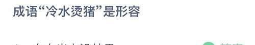 冷水烫猪是什么意思蚂蚁庄园答案