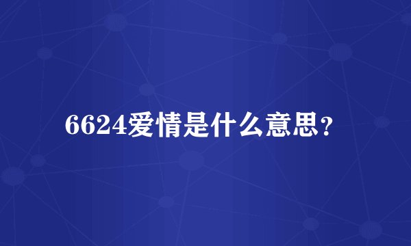 6624爱情是什么意思？