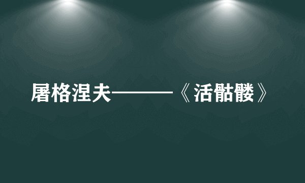 屠格涅夫———《活骷髅》
