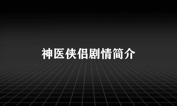 神医侠侣剧情简介