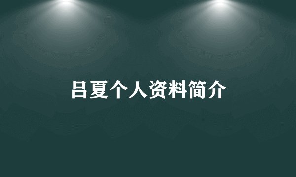 吕夏个人资料简介