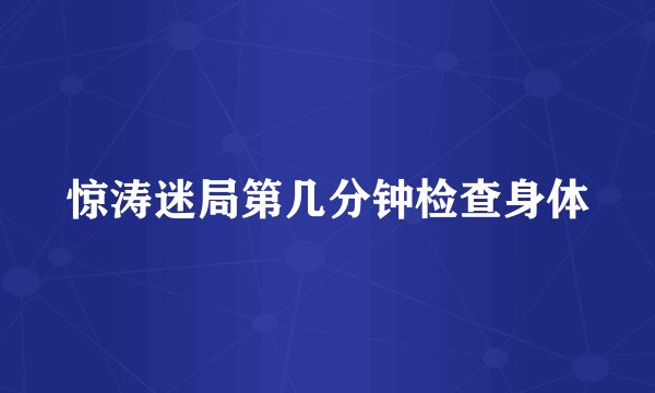 惊涛迷局第几分钟检查身体