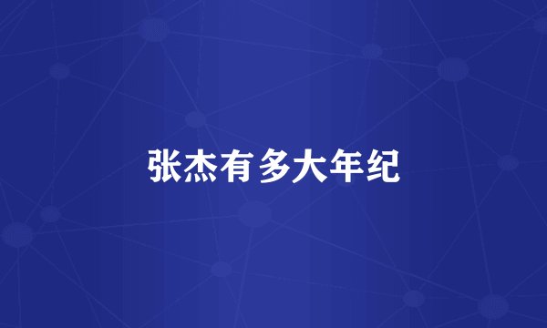 张杰有多大年纪