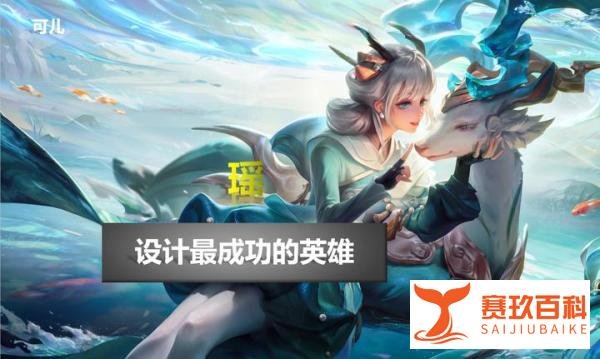 王者荣耀：设计最成功的4位英雄，瑶妹位列榜首，马超是法师噩梦