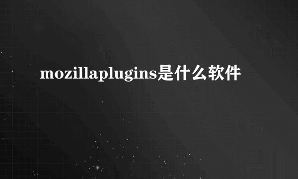 mozillaplugins是什么软件