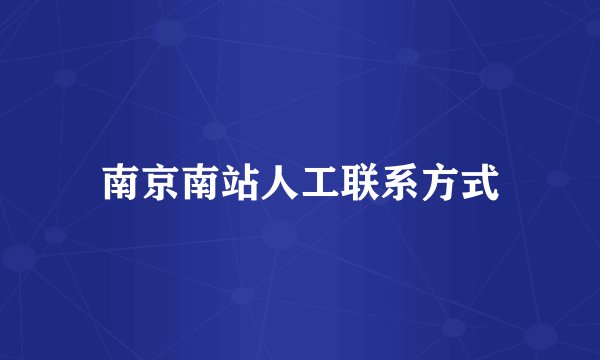 南京南站人工联系方式
