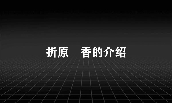 折原穂香的介绍
