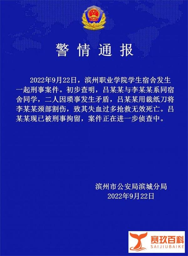 山东滨州职业学院学生宿舍发生一起刑事案件致1人死亡，警方通报