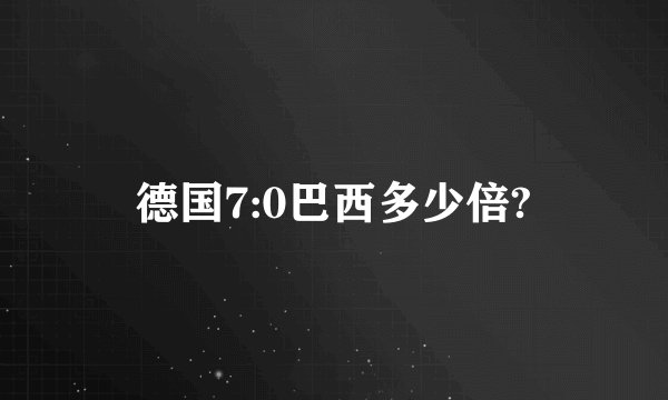 德国7:0巴西多少倍?