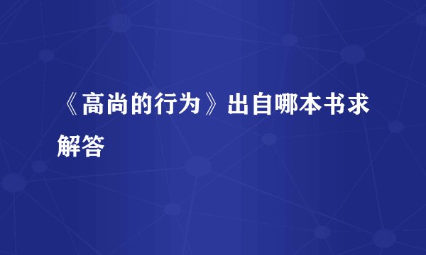 《高尚的行为》出自哪本书求解答