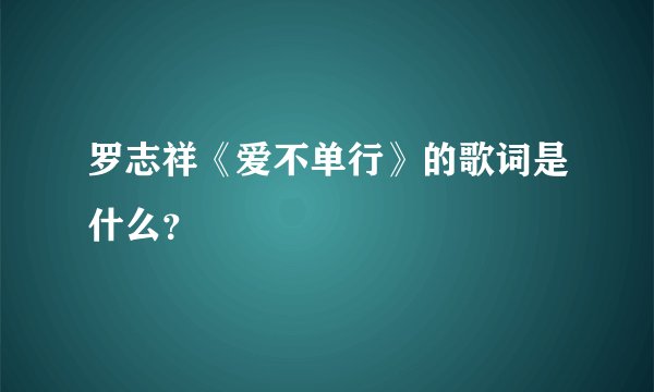罗志祥《爱不单行》的歌词是什么？