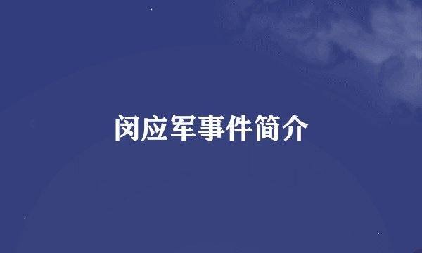 闵应军事件简介
