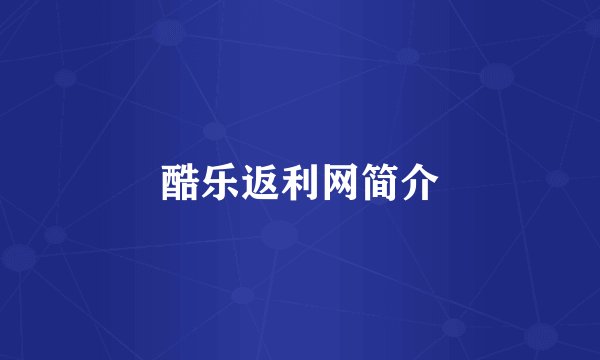 酷乐返利网简介