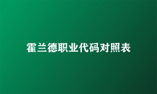 霍兰德职业代码对照表