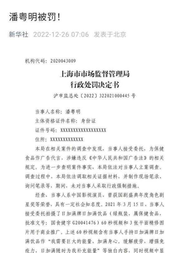 潘粤明违法代言被罚引热议，新华社公开点名批评，工作室已经道歉