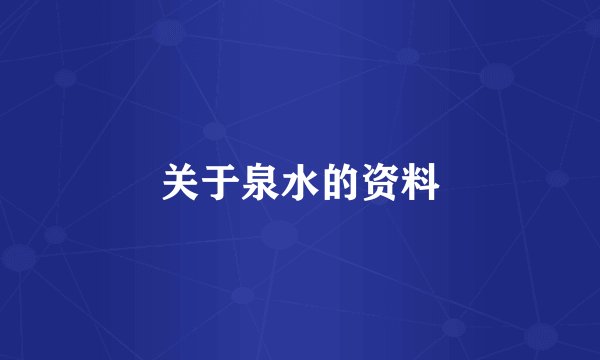关于泉水的资料