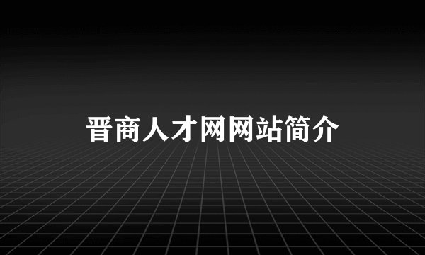 晋商人才网网站简介