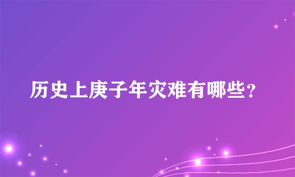 历史上庚子年灾难有哪些？