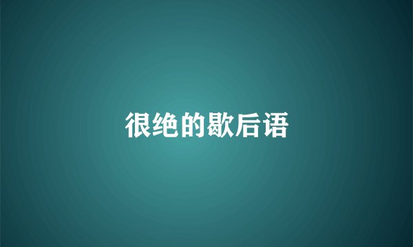 很绝的歇后语