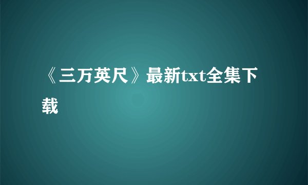 《三万英尺》最新txt全集下载