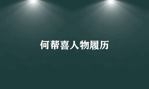 何帮喜人物履历