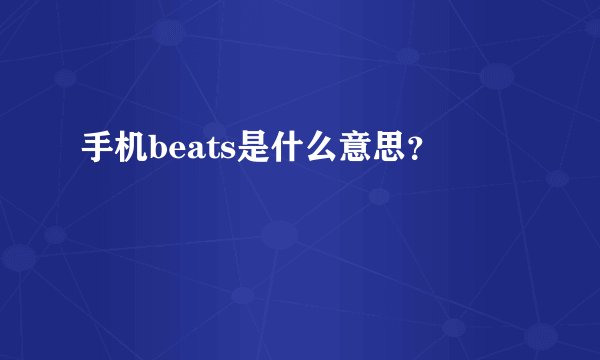 手机beats是什么意思？