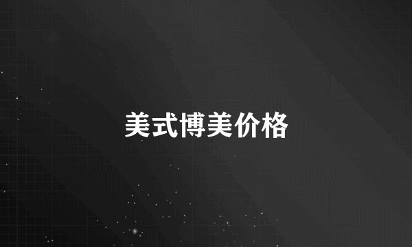 美式博美价格