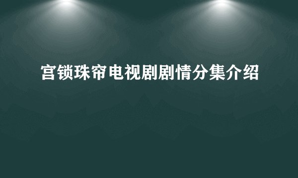 宫锁珠帘电视剧剧情分集介绍