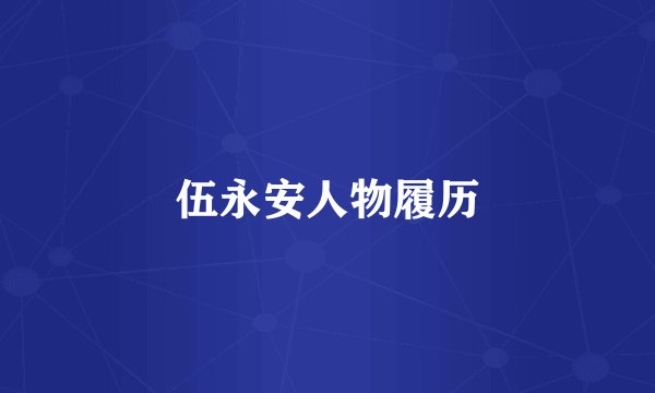 伍永安人物履历
