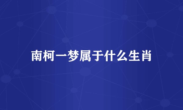 南柯一梦属于什么生肖
