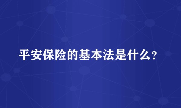 平安保险的基本法是什么？