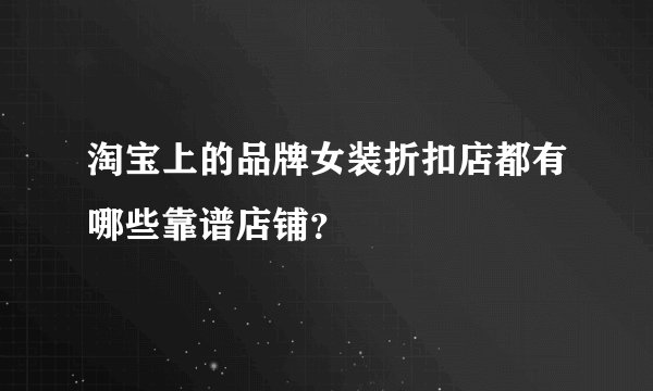 淘宝上的品牌女装折扣店都有哪些靠谱店铺？