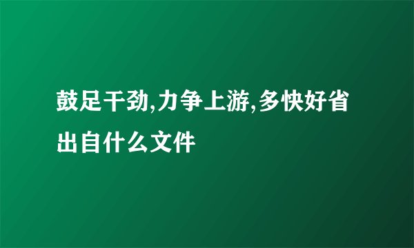 鼓足干劲,力争上游,多快好省出自什么文件