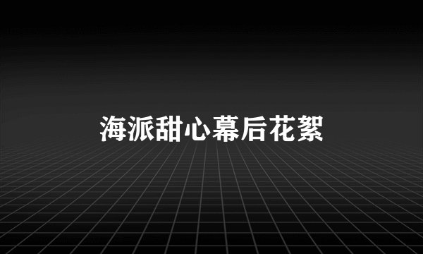 海派甜心幕后花絮