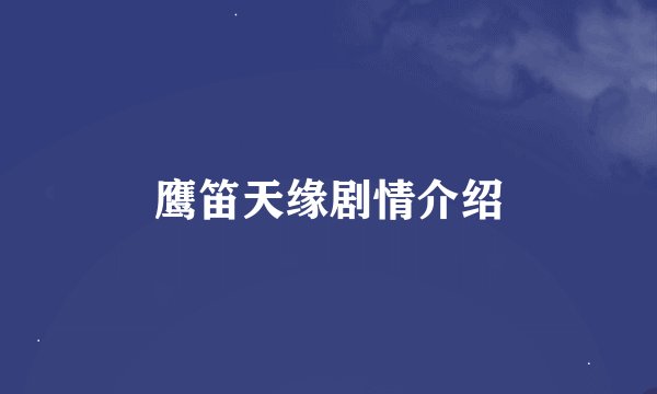 鹰笛天缘剧情介绍