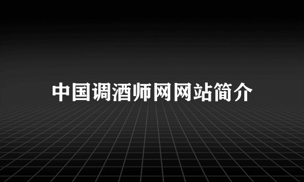 中国调酒师网网站简介